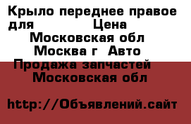 Крыло переднее правое для Mazda 3  › Цена ­ 3 000 - Московская обл., Москва г. Авто » Продажа запчастей   . Московская обл.